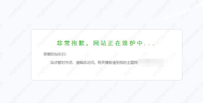 苹果CMS设置网站临时关闭维护方法